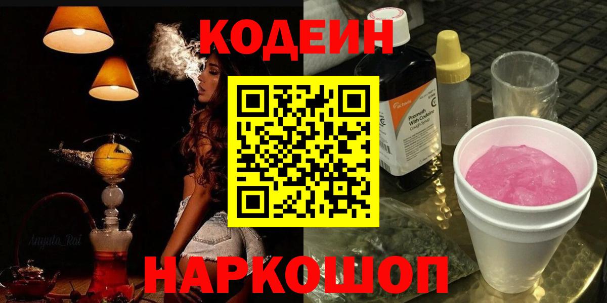 Кодеиновый сироп Lean Purple Drank Знаменск